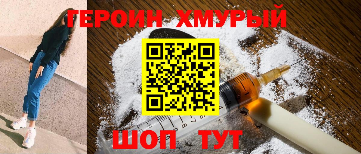 Героин Heroin  Вход с VPN  Ишим 
